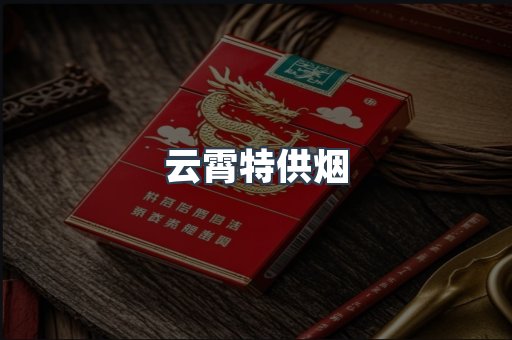 云霄特供烟
