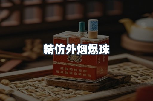 精仿外烟爆珠