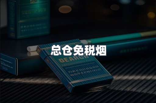 总仓免税烟